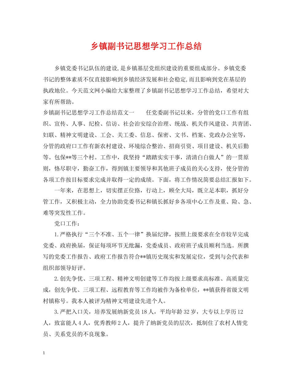 乡镇副书记思想学习工作总结_第1页