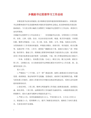 乡镇副书记思想学习工作总结