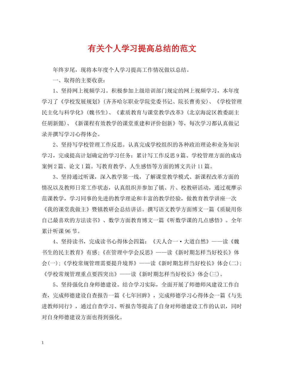有关个人学习提高总结的范文_第1页