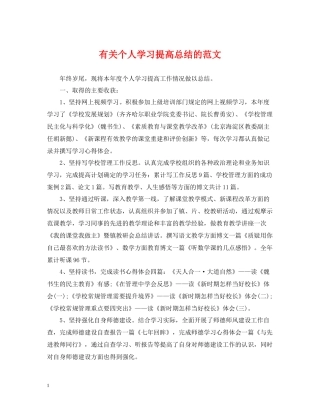 有关个人学习提高总结的范文