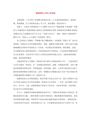 临床药师上半年工作总结