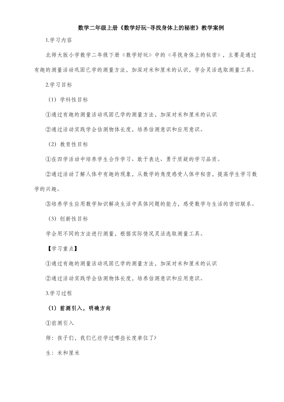 数学二年级上册数学好玩-寻找身体上的秘密教学案例_第1页