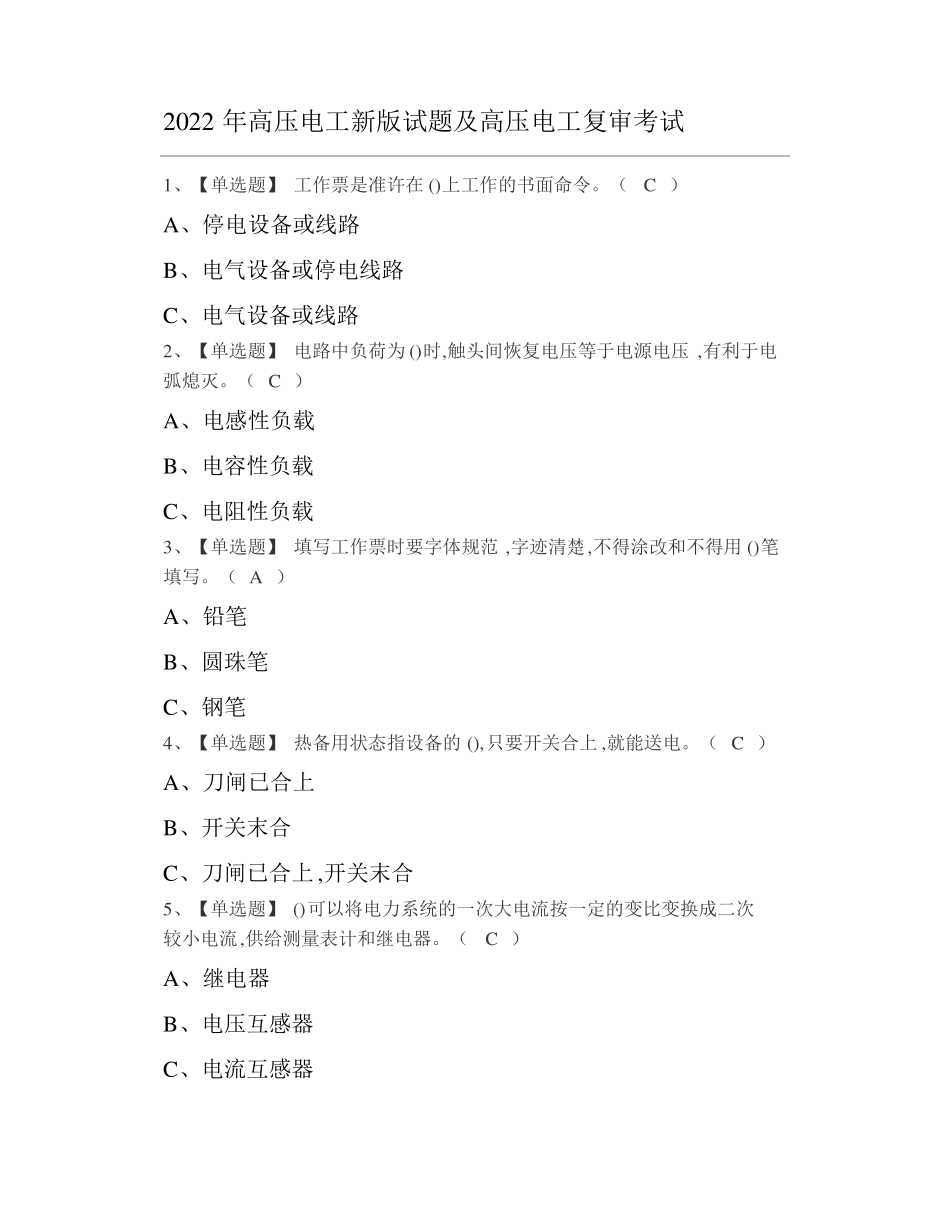 2022年高压电工新版试题及高压电工复审考试_第1页