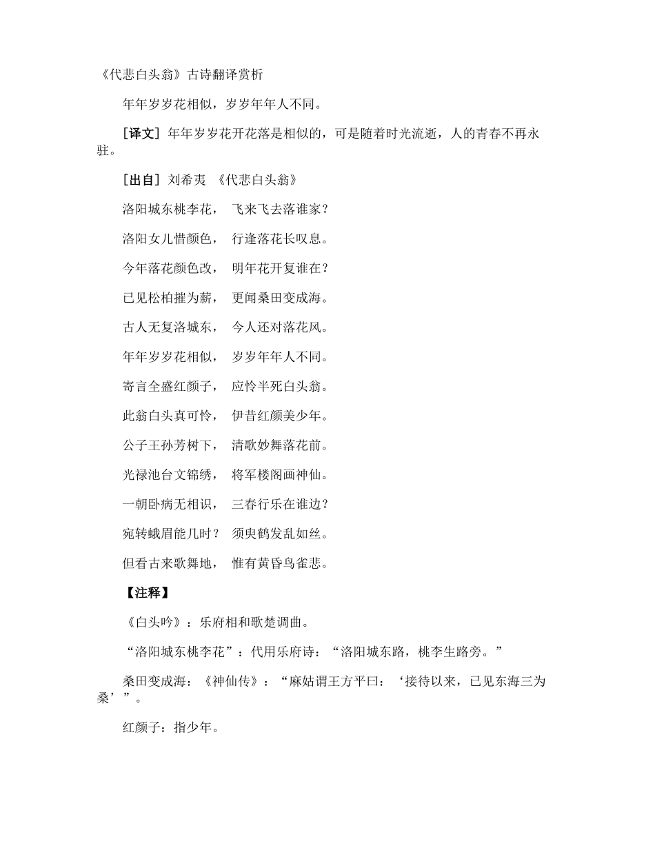 代悲白头翁古诗翻译赏析_第1页