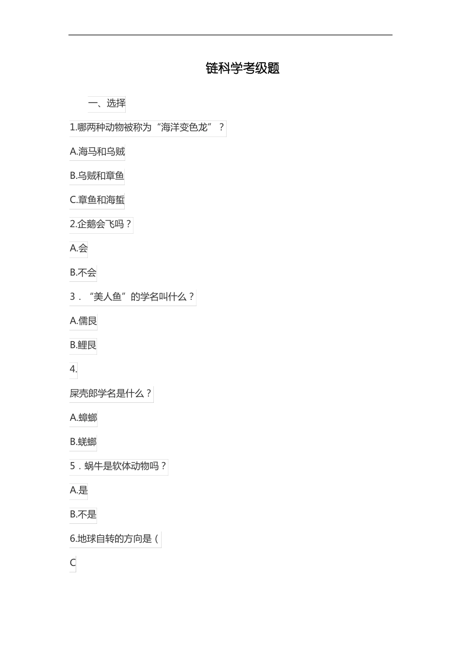 链科学考级题_第1页