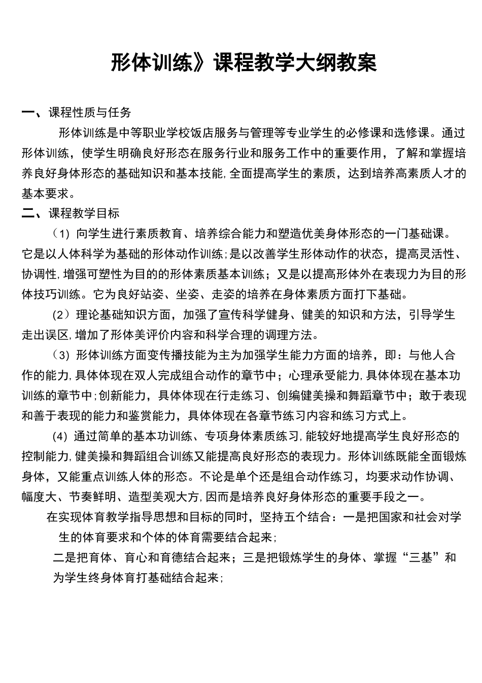 (完整word版)形体训练课程教学大纲(第二版)_第1页