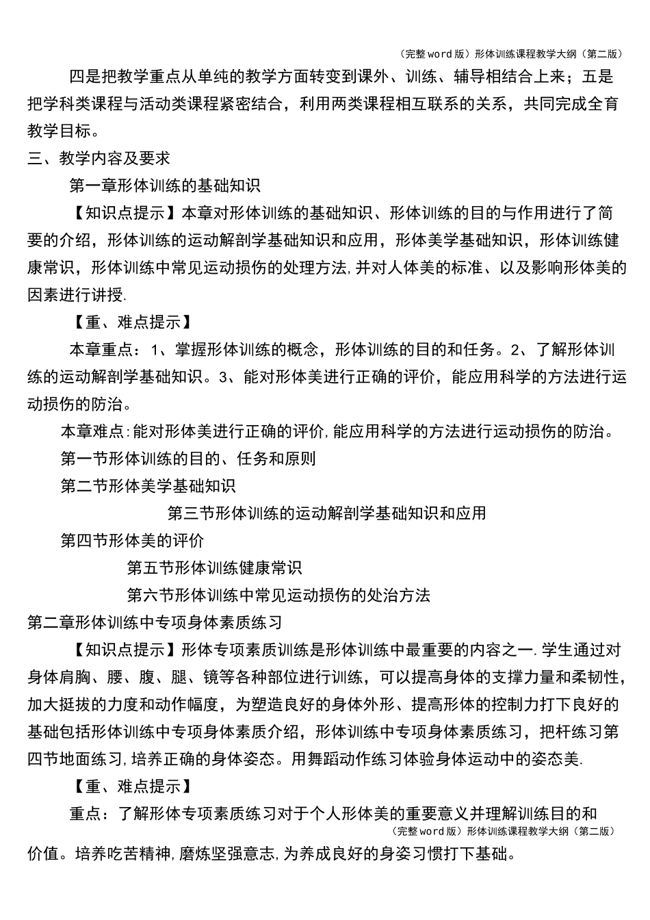 (完整word版)形体训练课程教学大纲(第二版)_第2页
