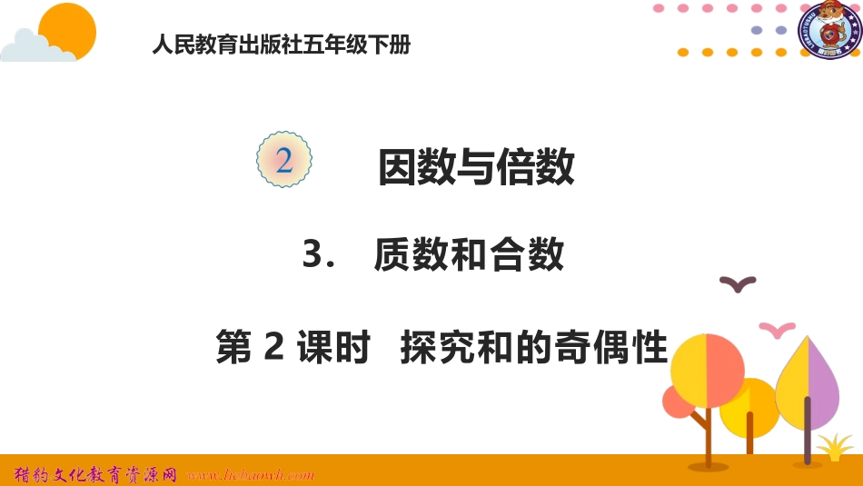 探究和的奇偶性_第1页