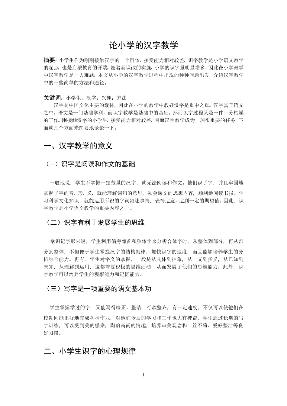 论小学的汉字教学_第1页