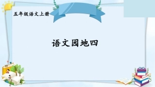语文园地四【卷卷】