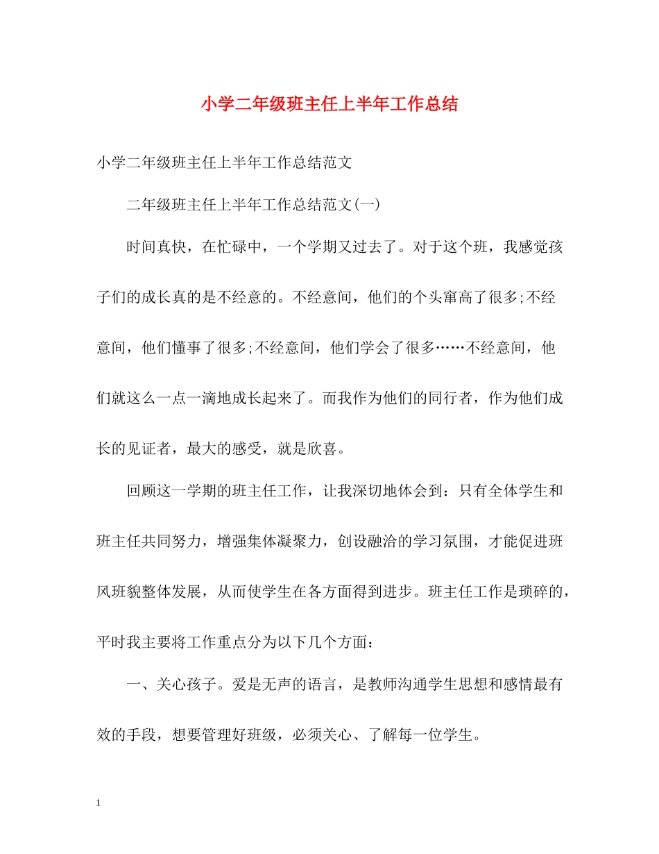 小学二年级班主任上半年工作总结_第1页