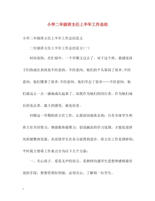 小学二年级班主任上半年工作总结