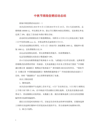中秋节商场促销活动总结