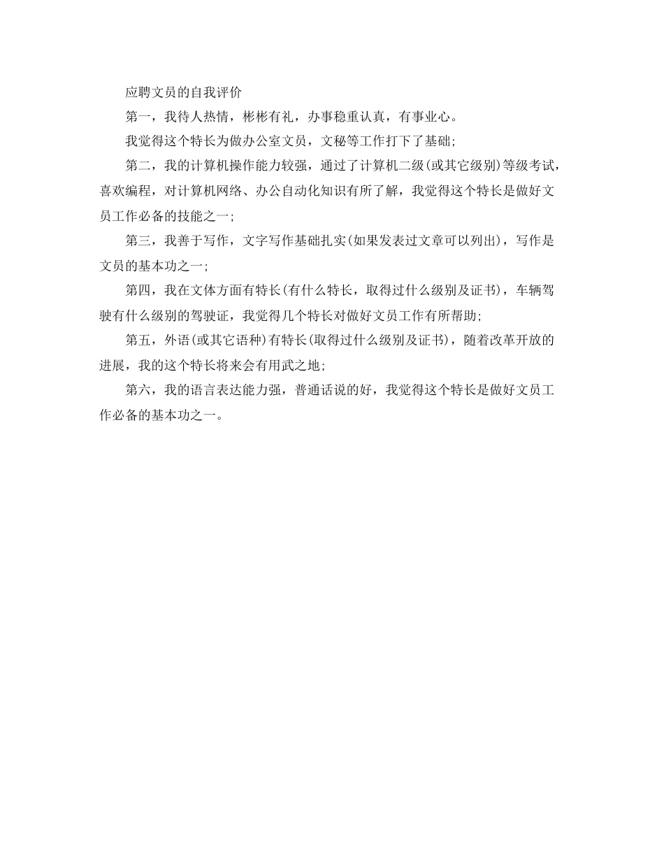 求职应聘文员的自我评价范文_第2页