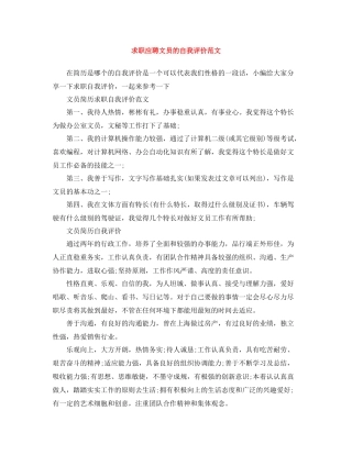 求职应聘文员的自我评价范文