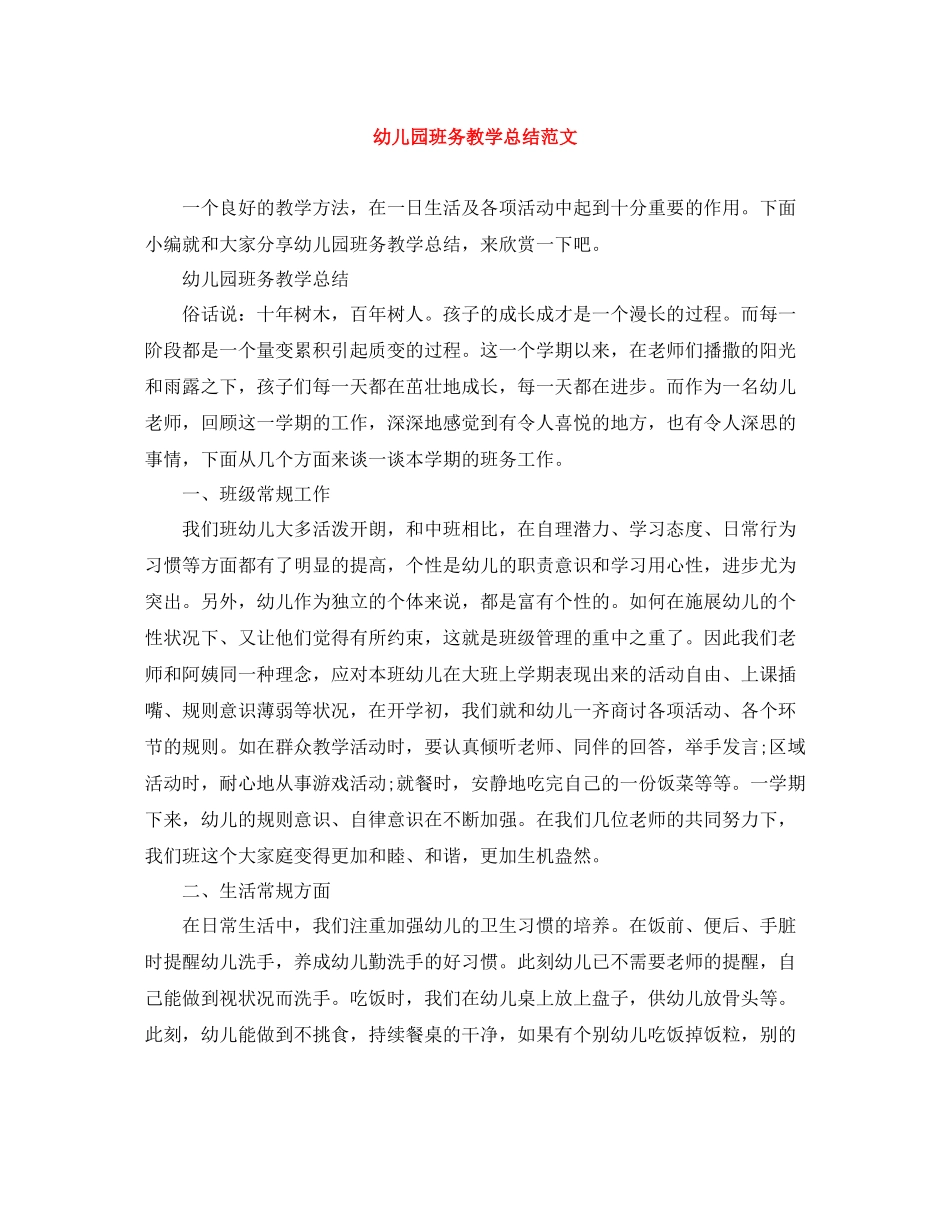 幼儿园班务教学总结范文_第1页