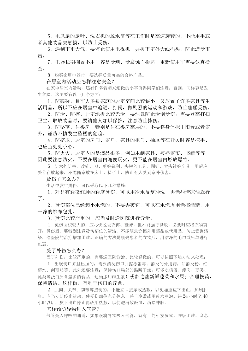 中小学生自护自救安全常识_第3页