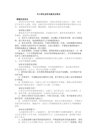 中小学生自护自救安全常识
