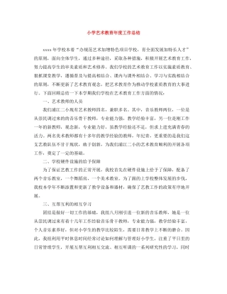小学艺术教育年度工作总结