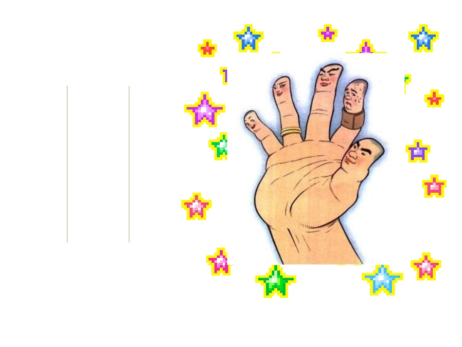 《手指》课件()（人教版六年级下册）_第1页