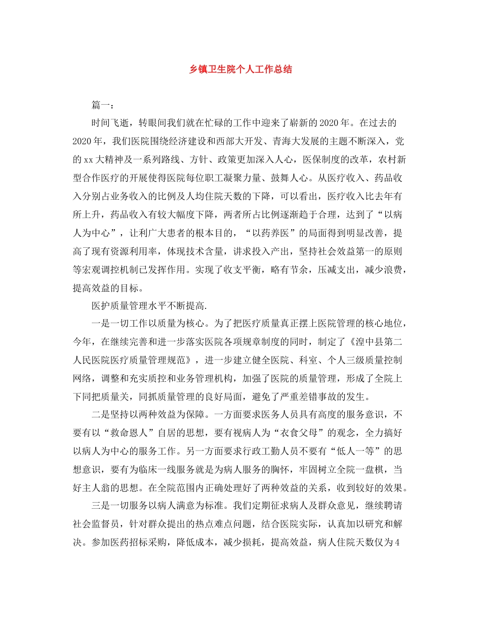 乡镇卫生院个人工作总结_第1页