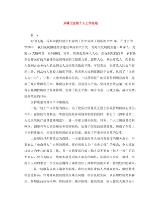 乡镇卫生院个人工作总结