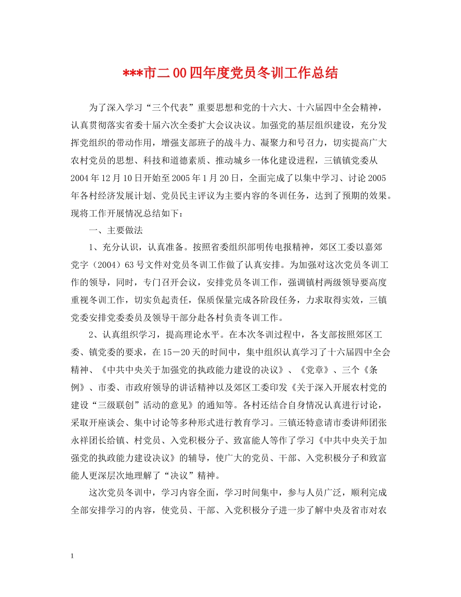 市二00四年度党员冬训工作总结_第1页