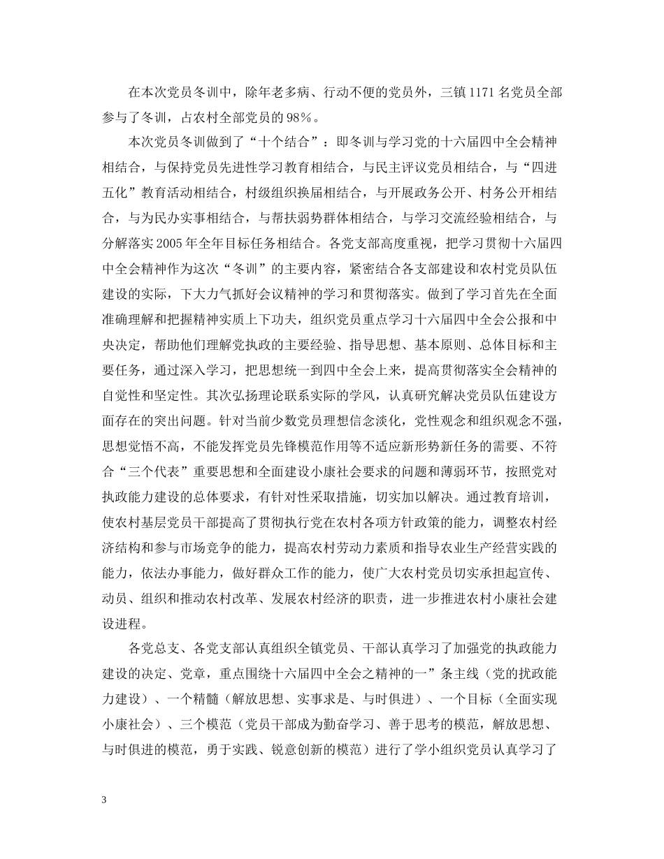 市二00四年度党员冬训工作总结_第3页