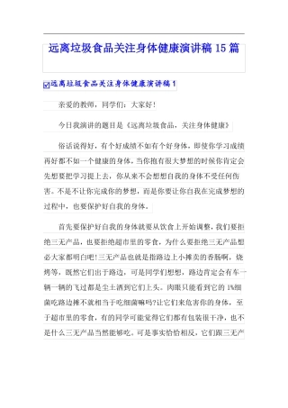 远离垃圾食品关注身体健康演讲稿15篇