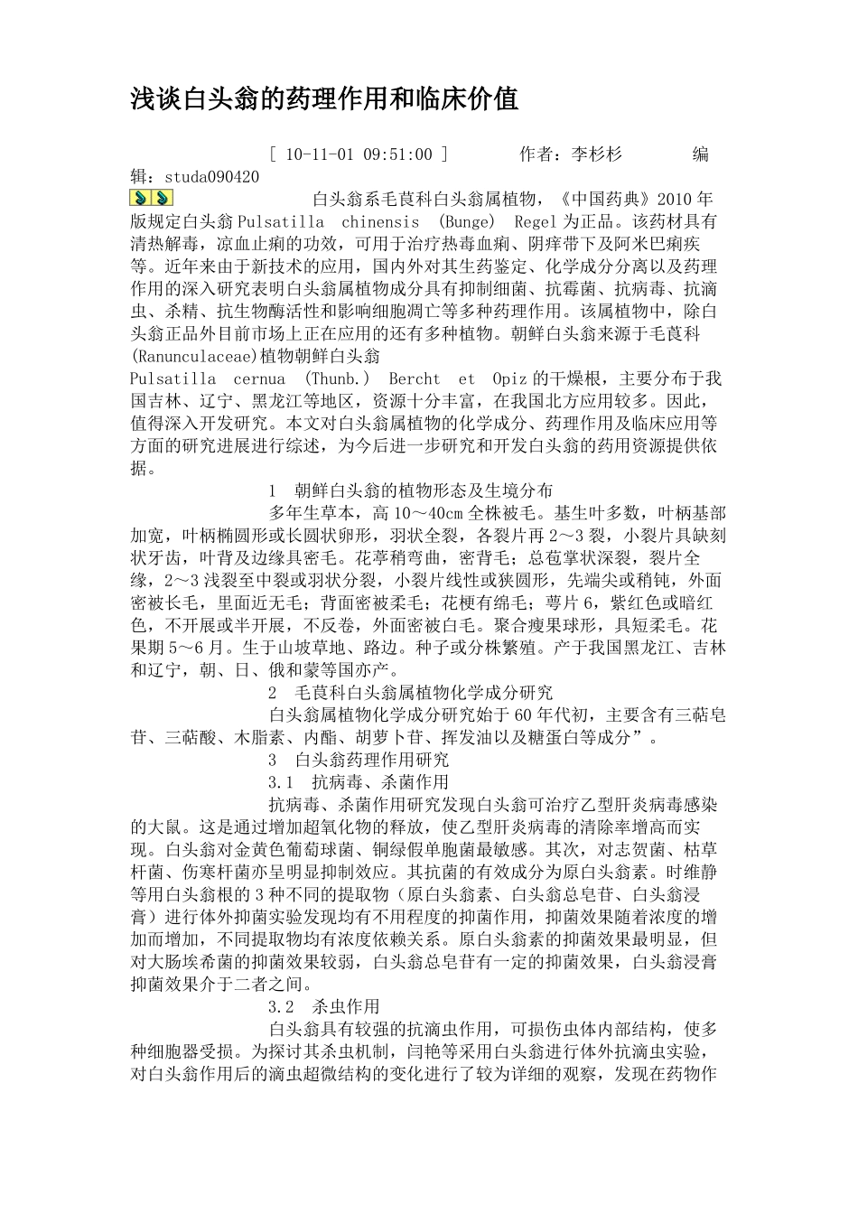 浅谈白头翁的药理作用和临床价值_第1页