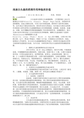 浅谈白头翁的药理作用和临床价值