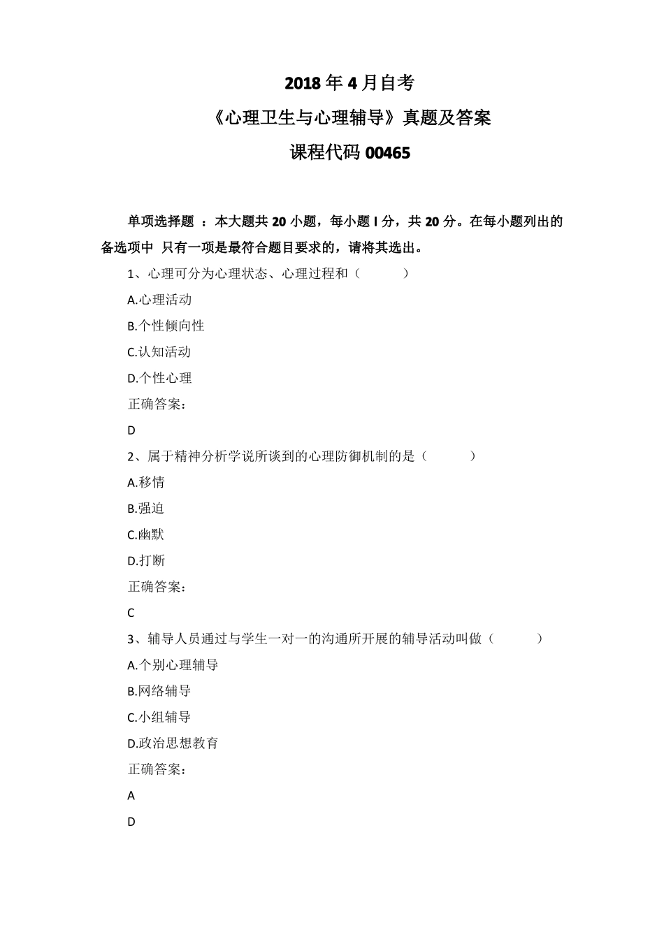 2018年4月自考心理卫生与心理辅导00465真题及答案_第1页