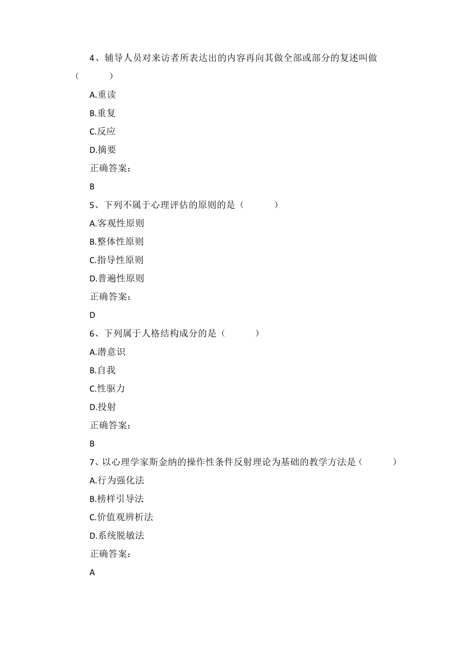 2018年4月自考心理卫生与心理辅导00465真题及答案_第2页