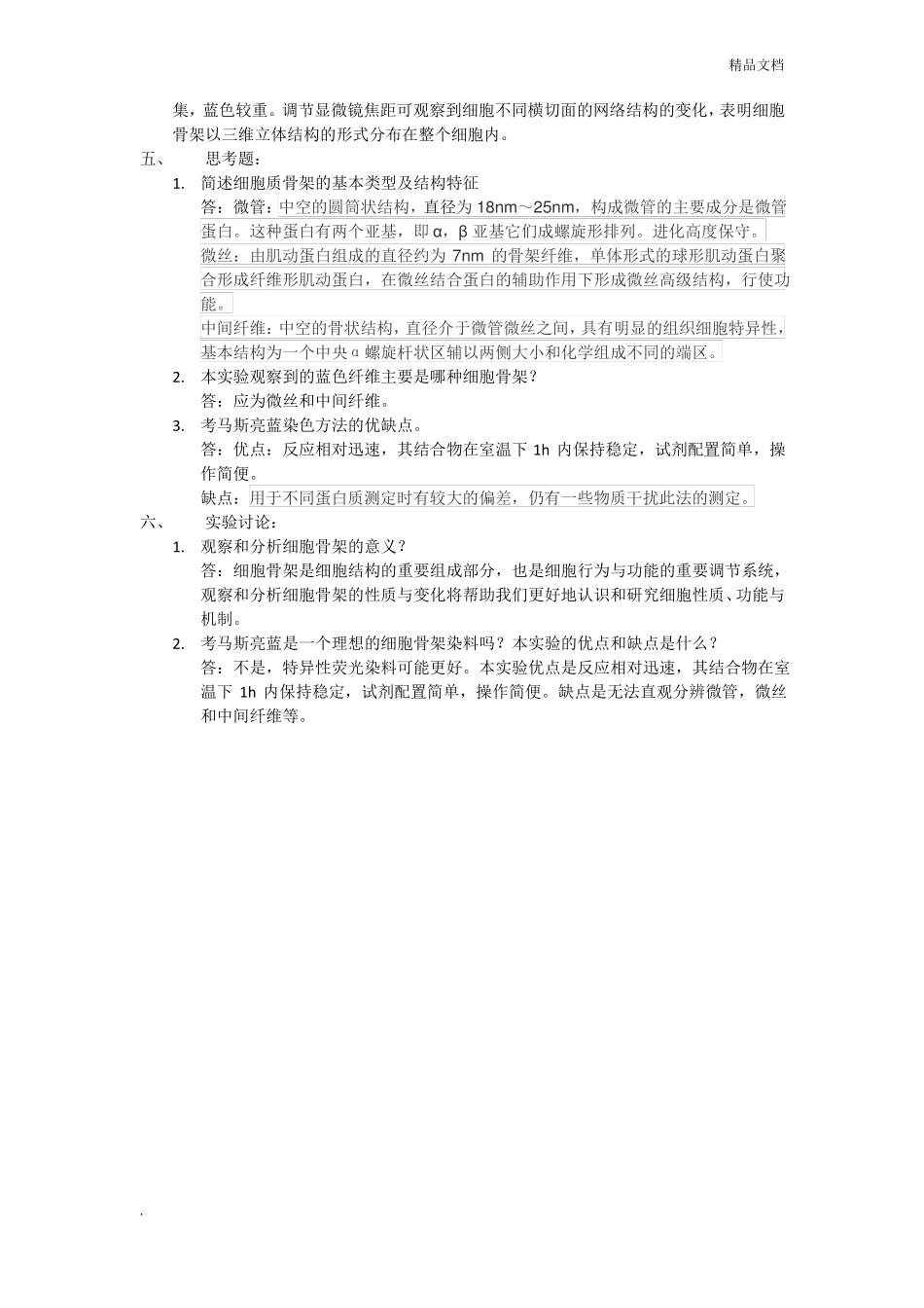 洋葱鳞片叶表皮细胞的细胞骨架观察试验报告_第2页