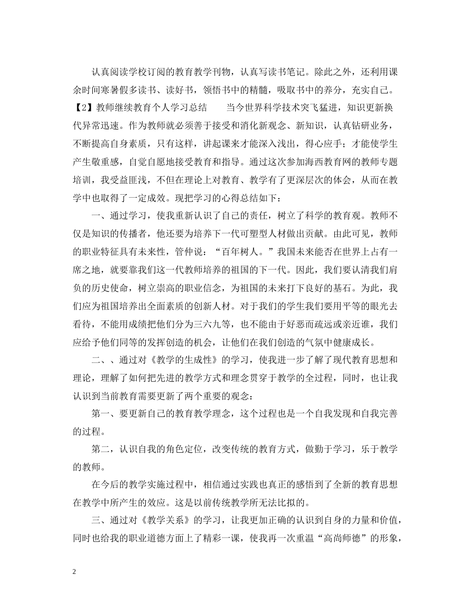 特岗教师继续教育学习总结_第2页