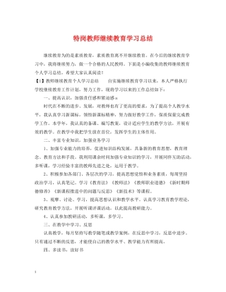 特岗教师继续教育学习总结