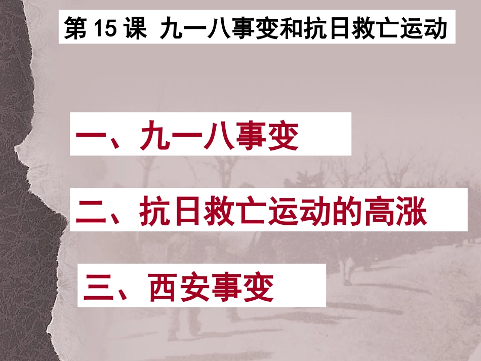 第15课九一八事变和抗日救亡运动 (2)_第3页