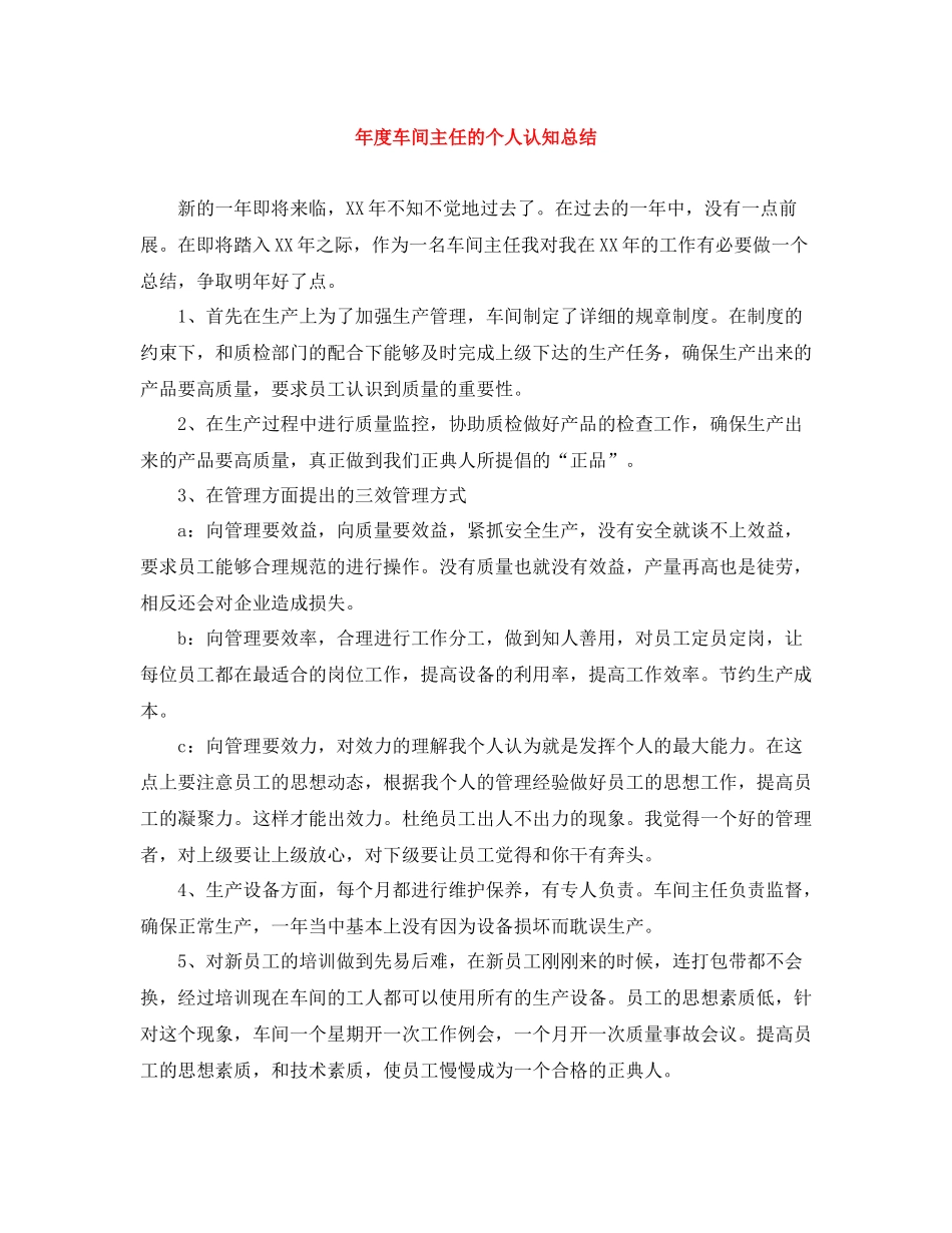 2020年度车间主任的个人认知总结_第1页