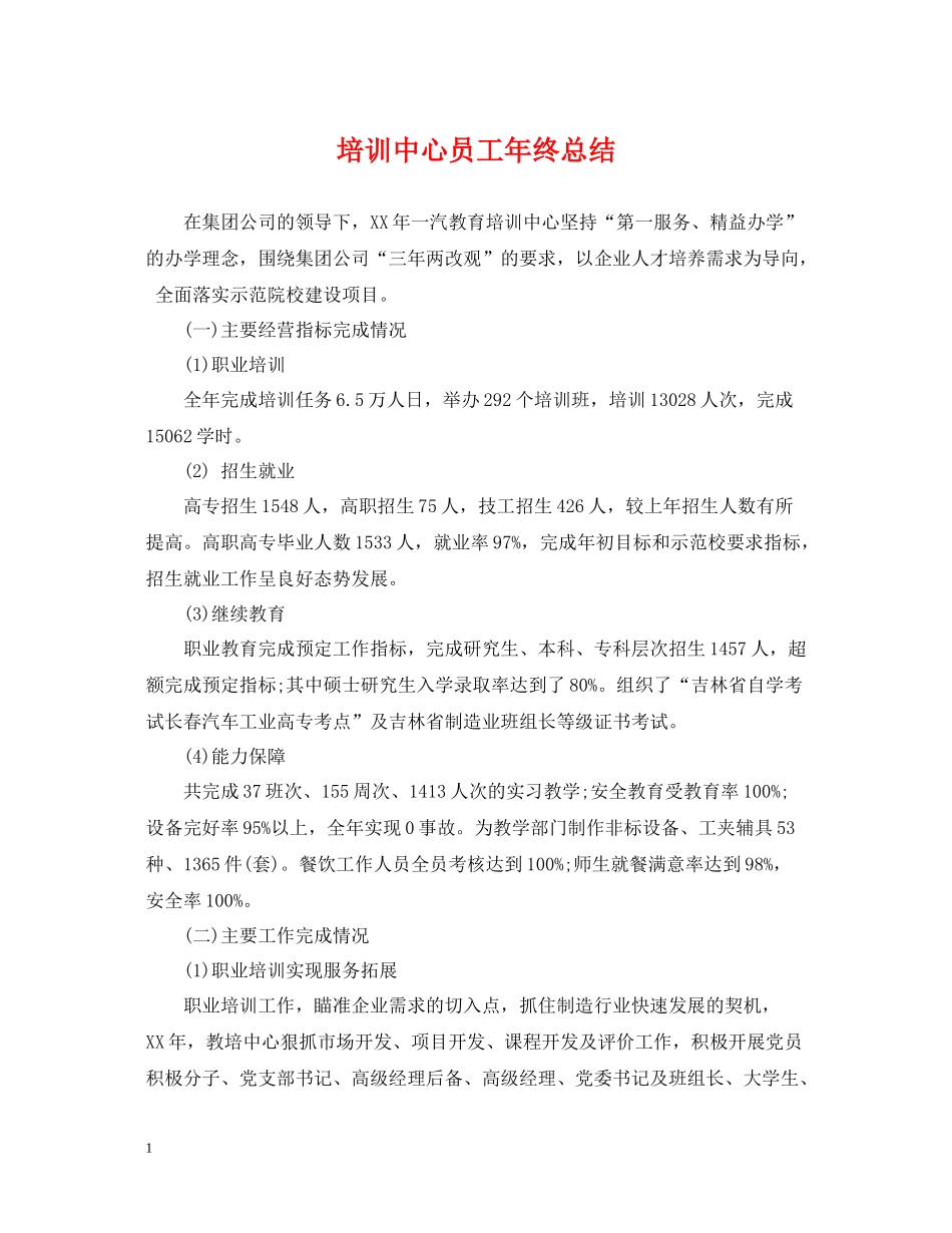 培训中心员工年终总结_第1页