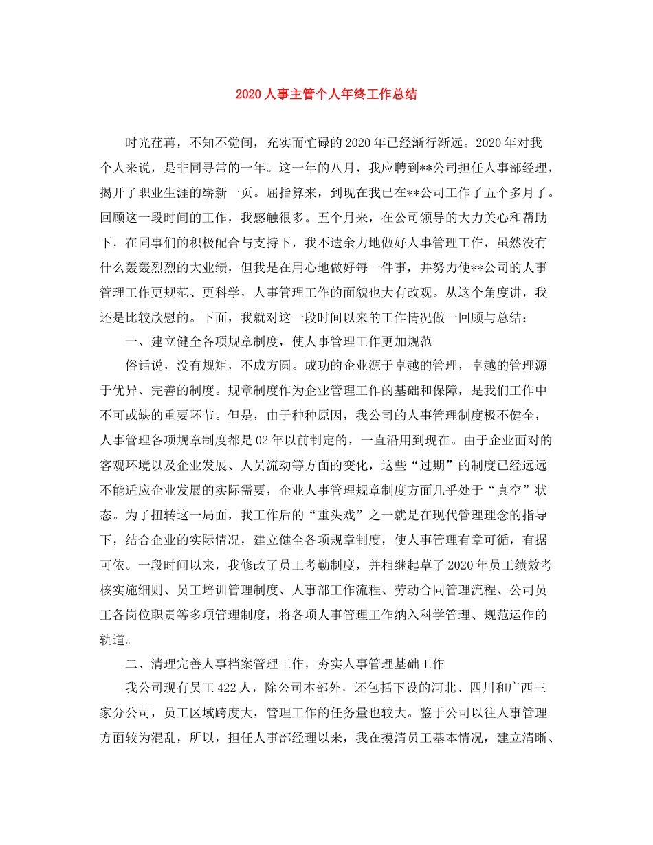 人事主管个人年终工作总结_第1页