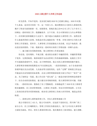人事主管个人年终工作总结