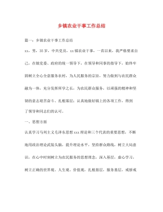 乡镇农业干事工作总结2)