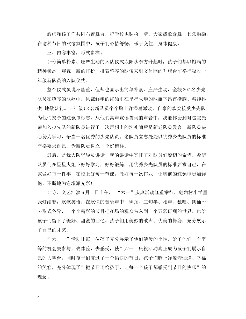 2020年小学六一儿童节活动总结大全_第2页