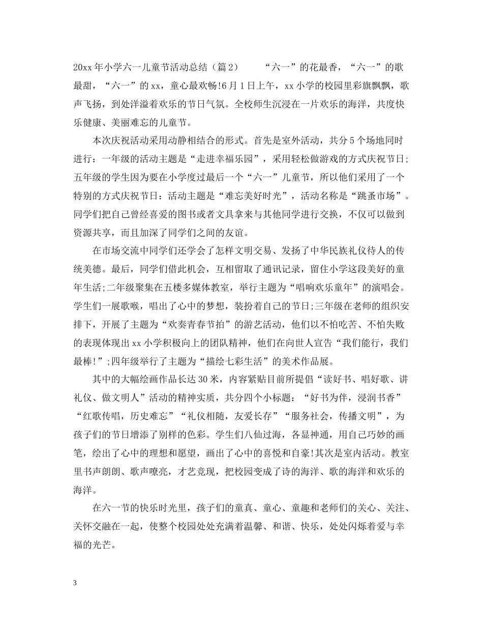 2020年小学六一儿童节活动总结大全_第3页