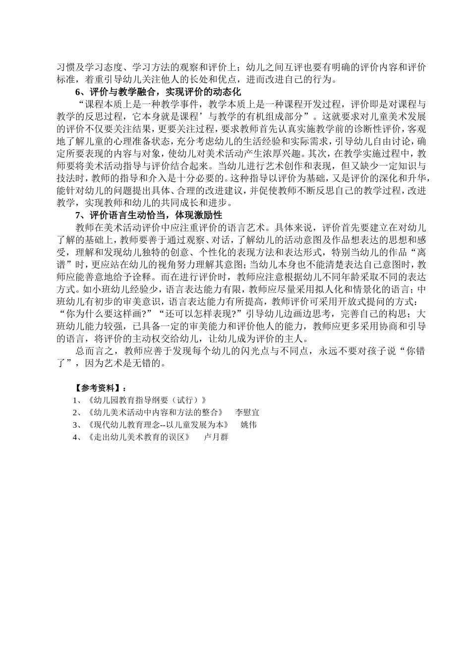 幼儿园美术活动中教师评价行为的现状与策略研究_第3页