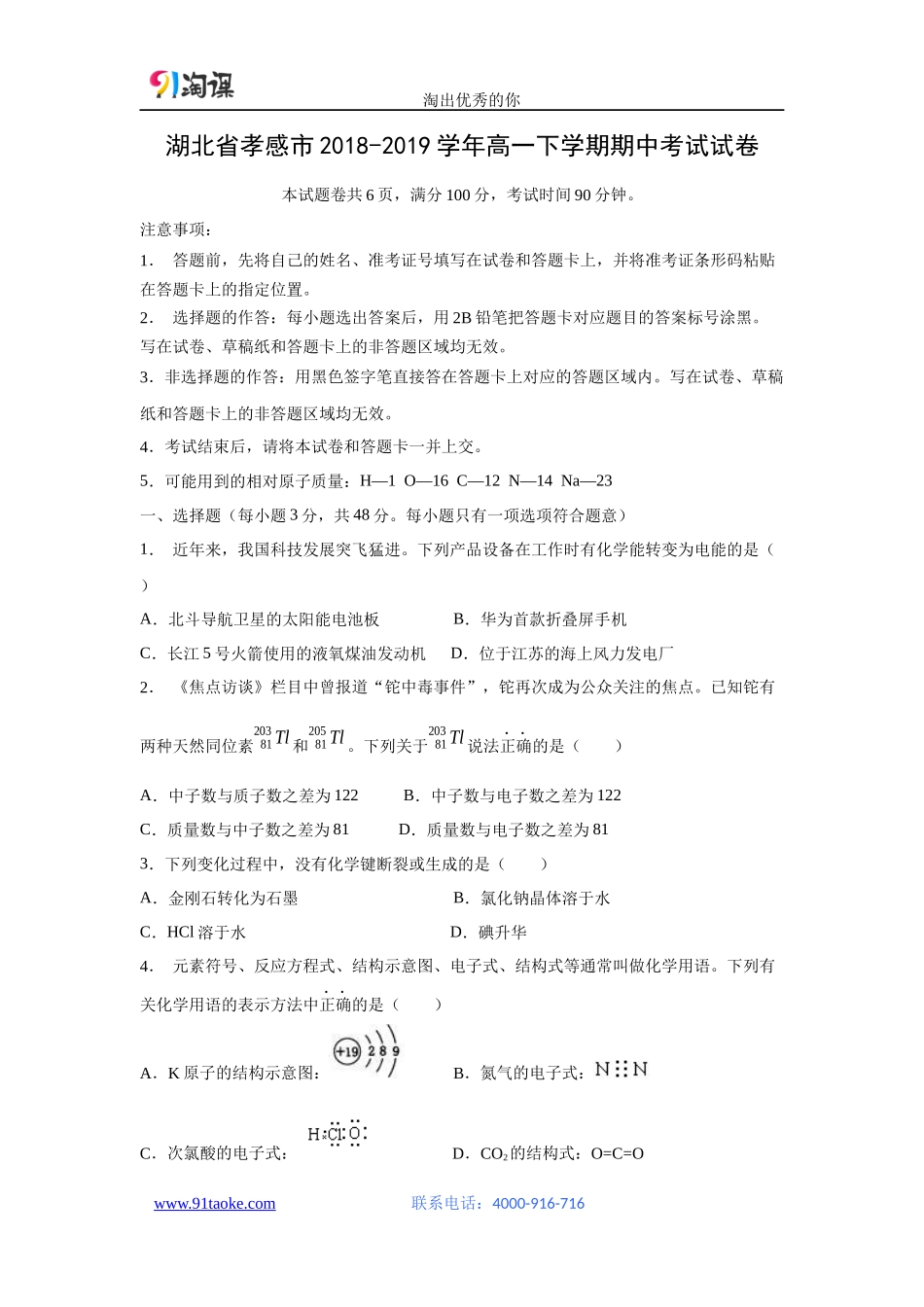 【化学】2018-2019学年高一下学期期中考试试卷_第1页