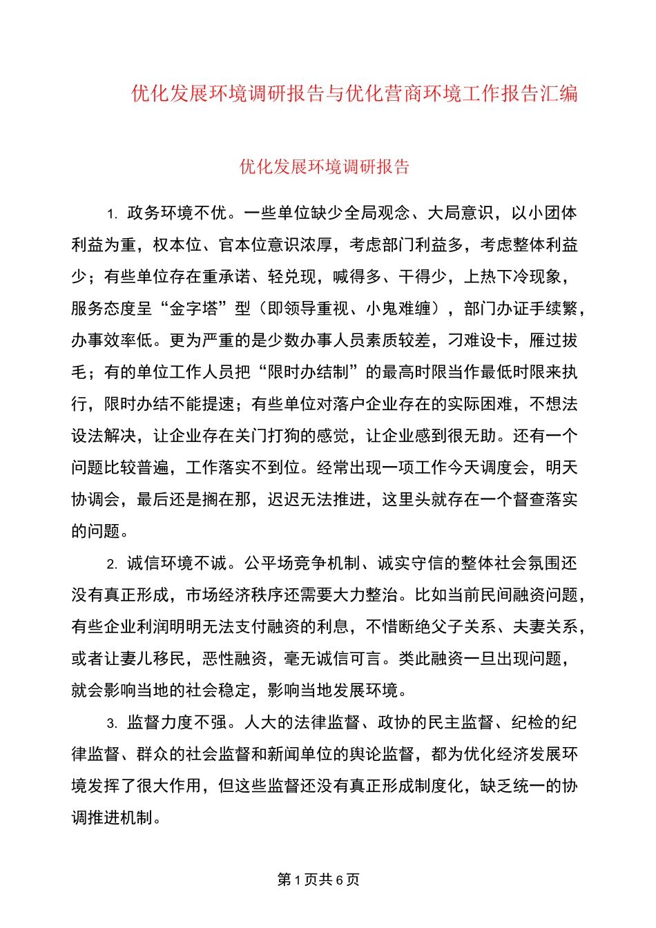 优化发展环境调研报告与优化营商环境工作报告汇编_第1页