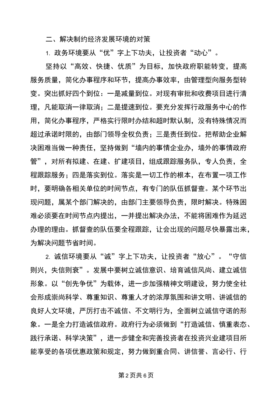 优化发展环境调研报告与优化营商环境工作报告汇编_第2页