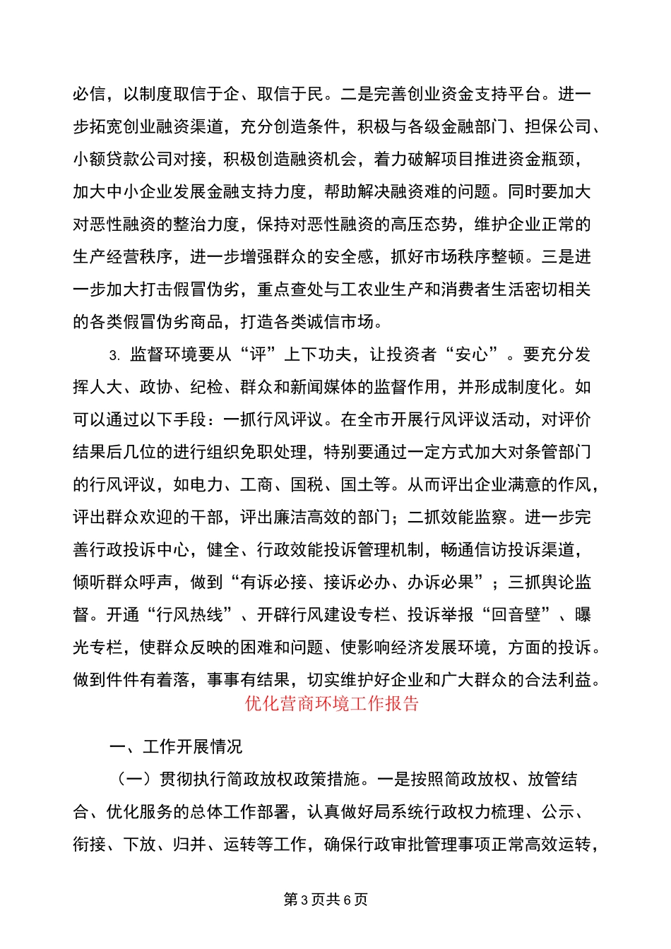 优化发展环境调研报告与优化营商环境工作报告汇编_第3页