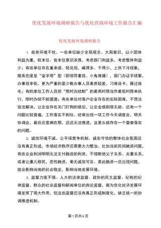 优化发展环境调研报告与优化营商环境工作报告汇编